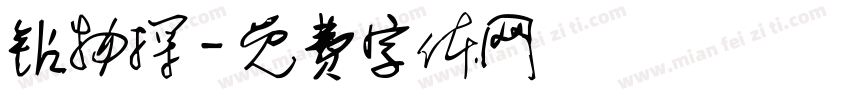 钻物探字体转换