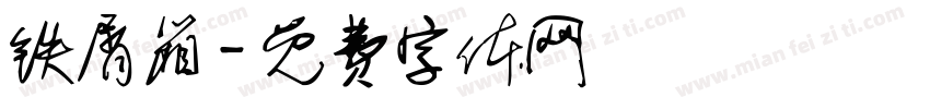 铁屑箱字体转换