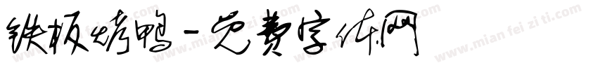铁板烤鸭字体转换