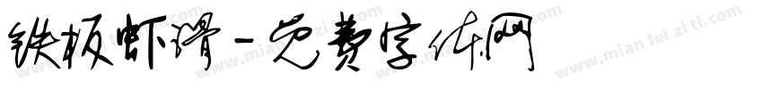 铁板虾滑字体转换