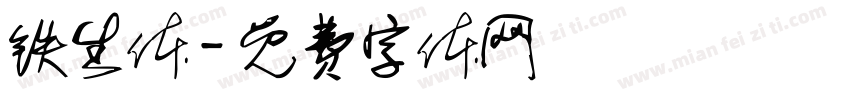 铁生体字体转换