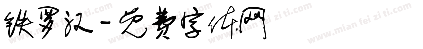铁罗汉字体转换
