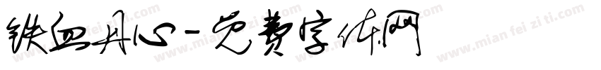 铁血丹心字体转换