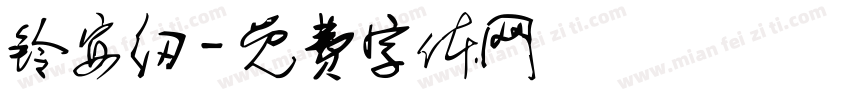 铃安纫字体转换