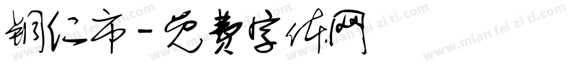 铜仁市字体转换