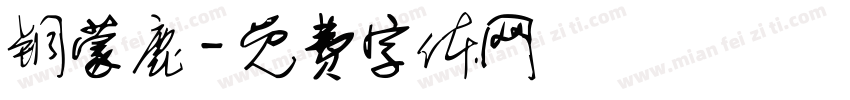 铜蒙鹿字体转换