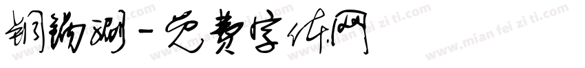 铜锅涮字体转换