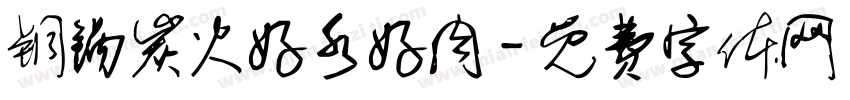 铜锅炭火好水好肉字体转换