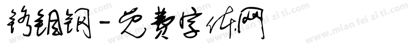 铬钼钢字体转换