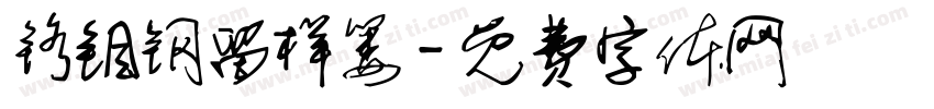 铬钼钢留样篓字体转换