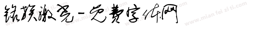 铭族激光字体转换