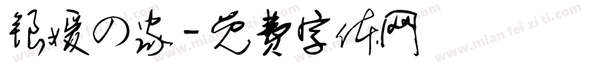 银嫒の家字体转换