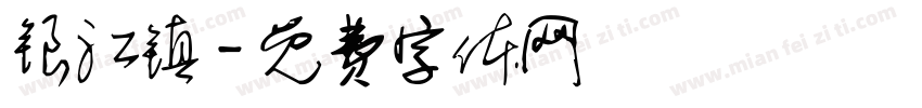 银江镇字体转换