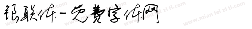 银联体字体转换
