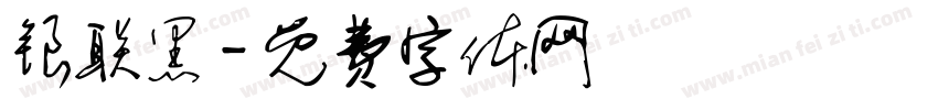 银联黑字体转换