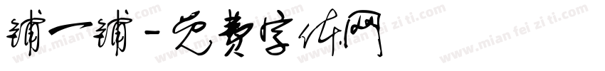 铺一铺字体转换