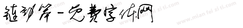 链劲笨字体转换