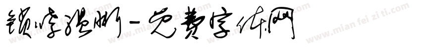 锁哮温晰字体转换