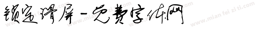 锁定滑屏字体转换