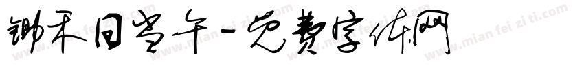 锄禾日当午字体转换