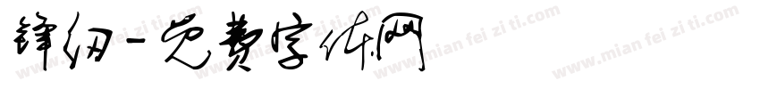 锋纫字体转换