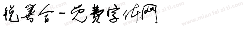 锐善合字体转换