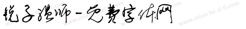 锐子温师字体转换