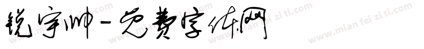 锐宇帅字体转换