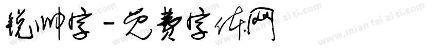锐帅字字体转换