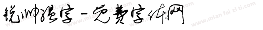 锐帅温字字体转换