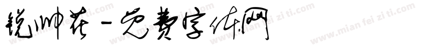 锐帅花字体转换