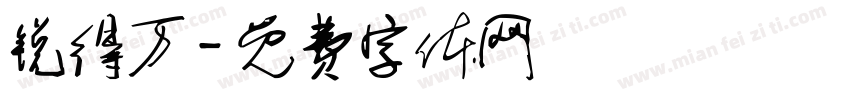 锐得万字体转换