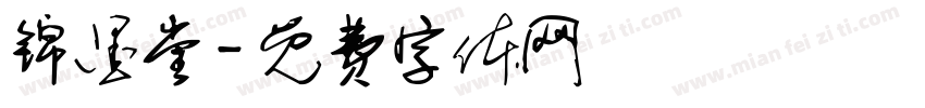 锦墨堂字体转换