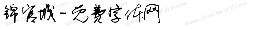 锦官城字体转换