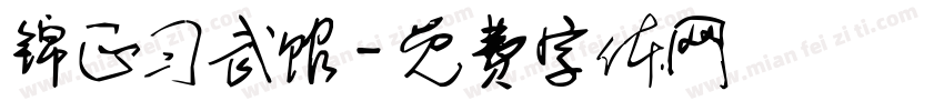 锦正习武馆字体转换
