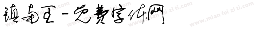 镇南王字体转换