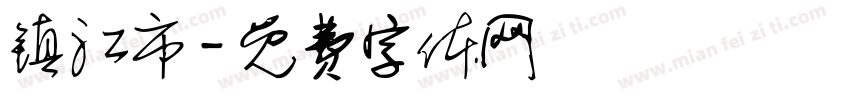 镇江市字体转换