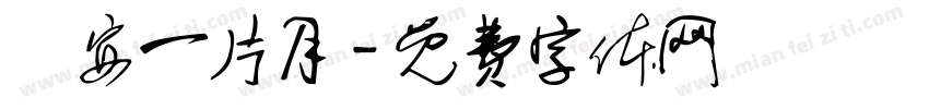 長安一片月字体转换