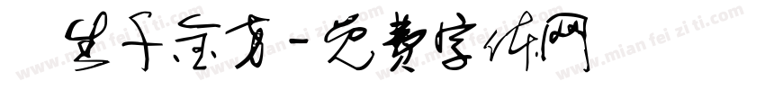 長生千金方字体转换
