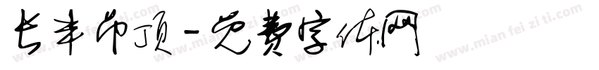 长丰吊顶字体转换