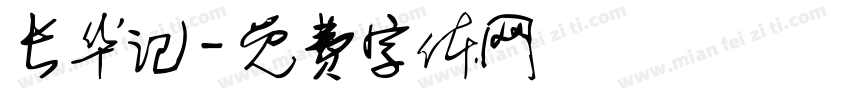 长华记字体转换