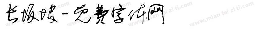 长坂坡字体转换