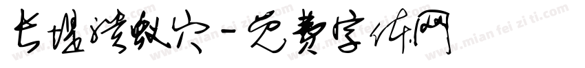 长堤溃蚁穴字体转换