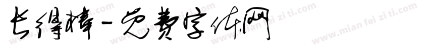 长得棒字体转换