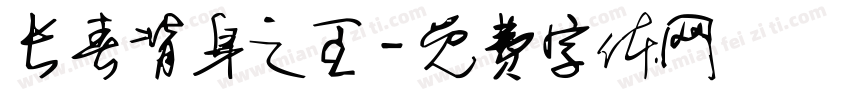 长春背身之王字体转换