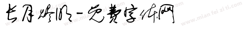 长月烬明字体转换