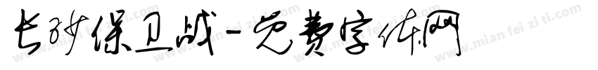 长沙保卫战字体转换