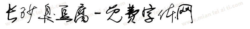 长沙臭豆腐字体转换