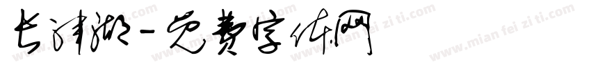 长津湖字体转换