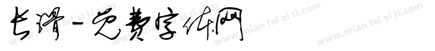 长滑字体转换